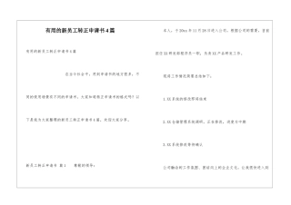 实用的新员工转正申请书4篇