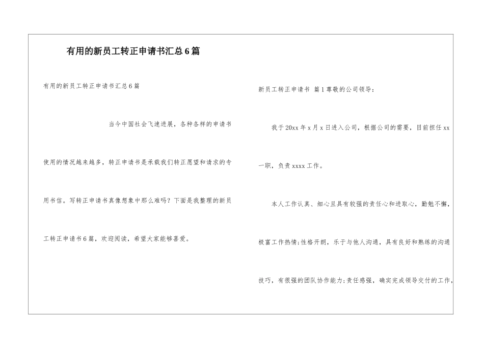 实用的新员工转正申请书汇总6篇_第1页