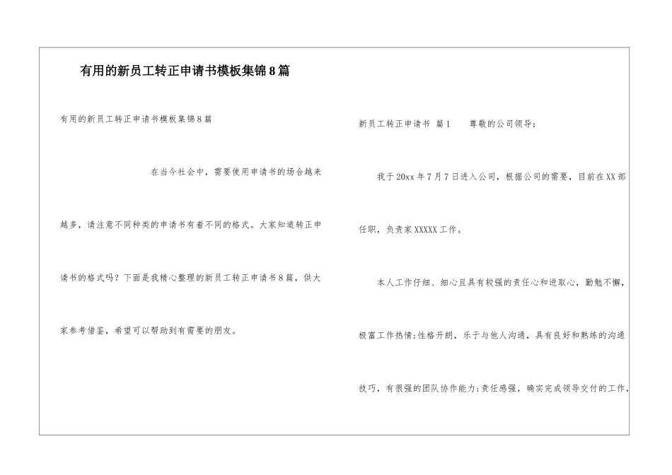 实用的新员工转正申请书模板集锦8篇_第1页