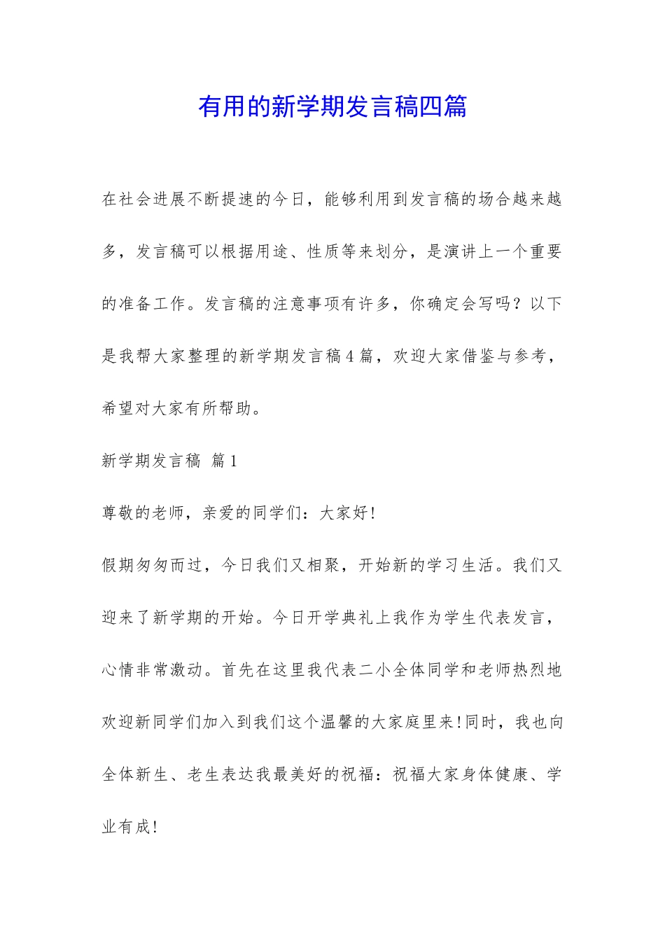 实用的新学期发言稿四篇-_第1页