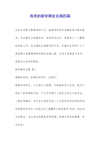 实用的新学期发言稿四篇-