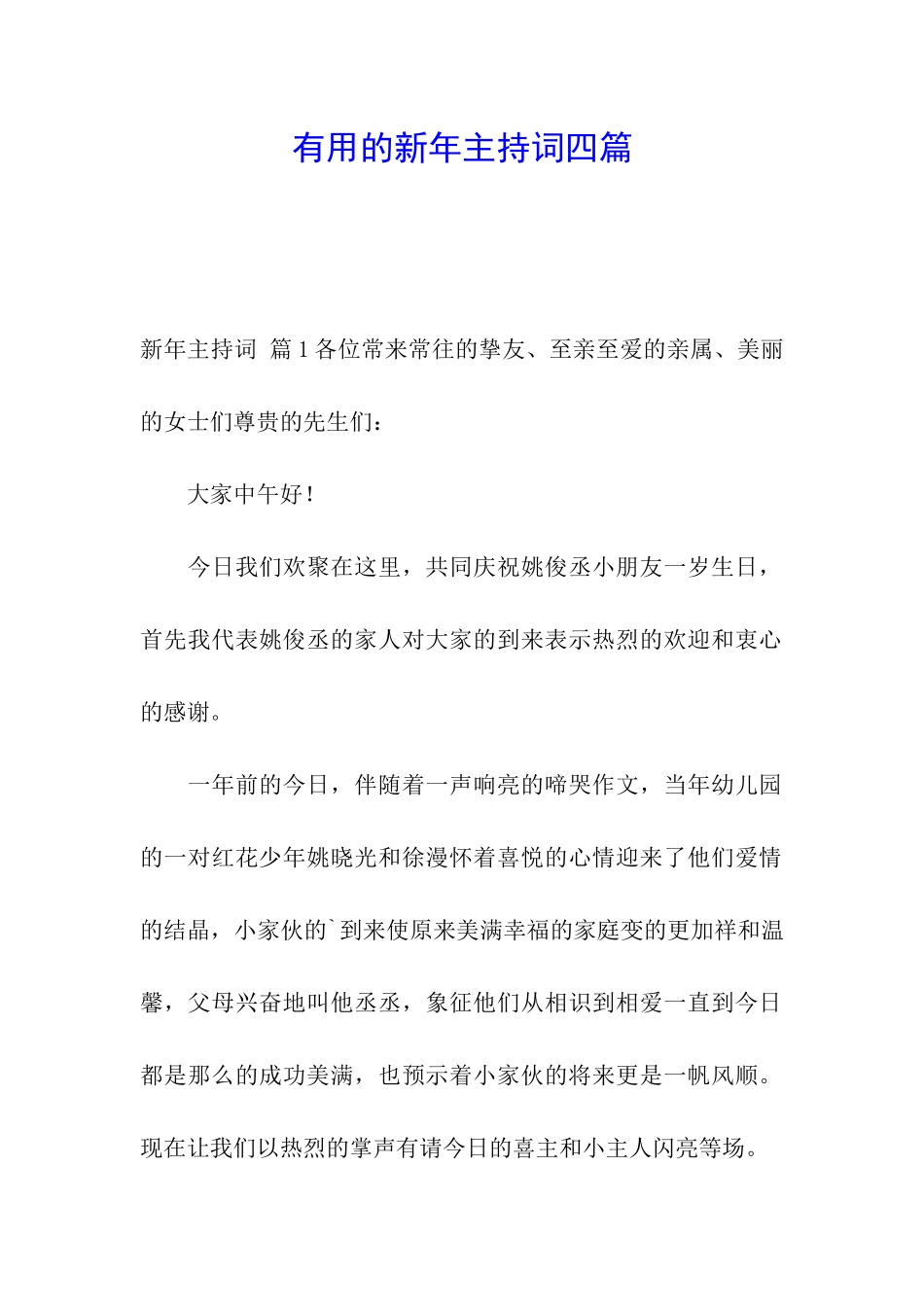 实用的新年主持词四篇_第1页
