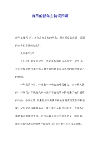 实用的新年主持词四篇