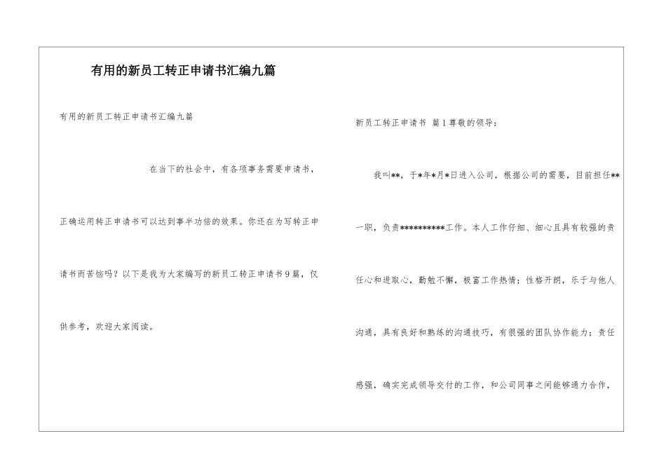 实用的新员工转正申请书汇编九篇_第1页