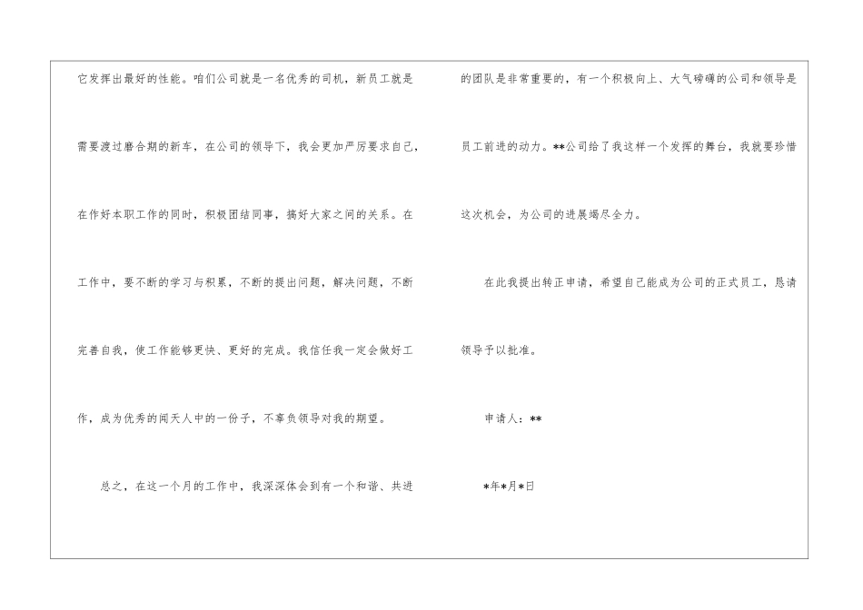 实用的新员工转正申请书汇编九篇_第3页