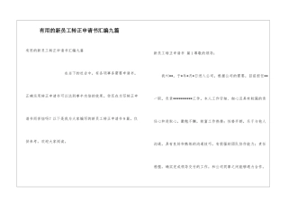 实用的新员工转正申请书汇编九篇