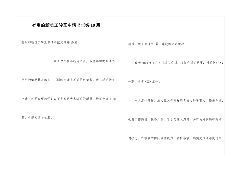 实用的新员工转正申请书集锦10篇_第1页