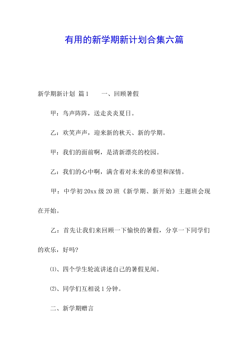 实用的新学期新计划合集六篇_第1页