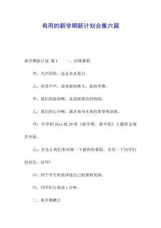 实用的新学期新计划合集六篇