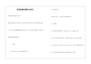 实用的新托福听力技巧