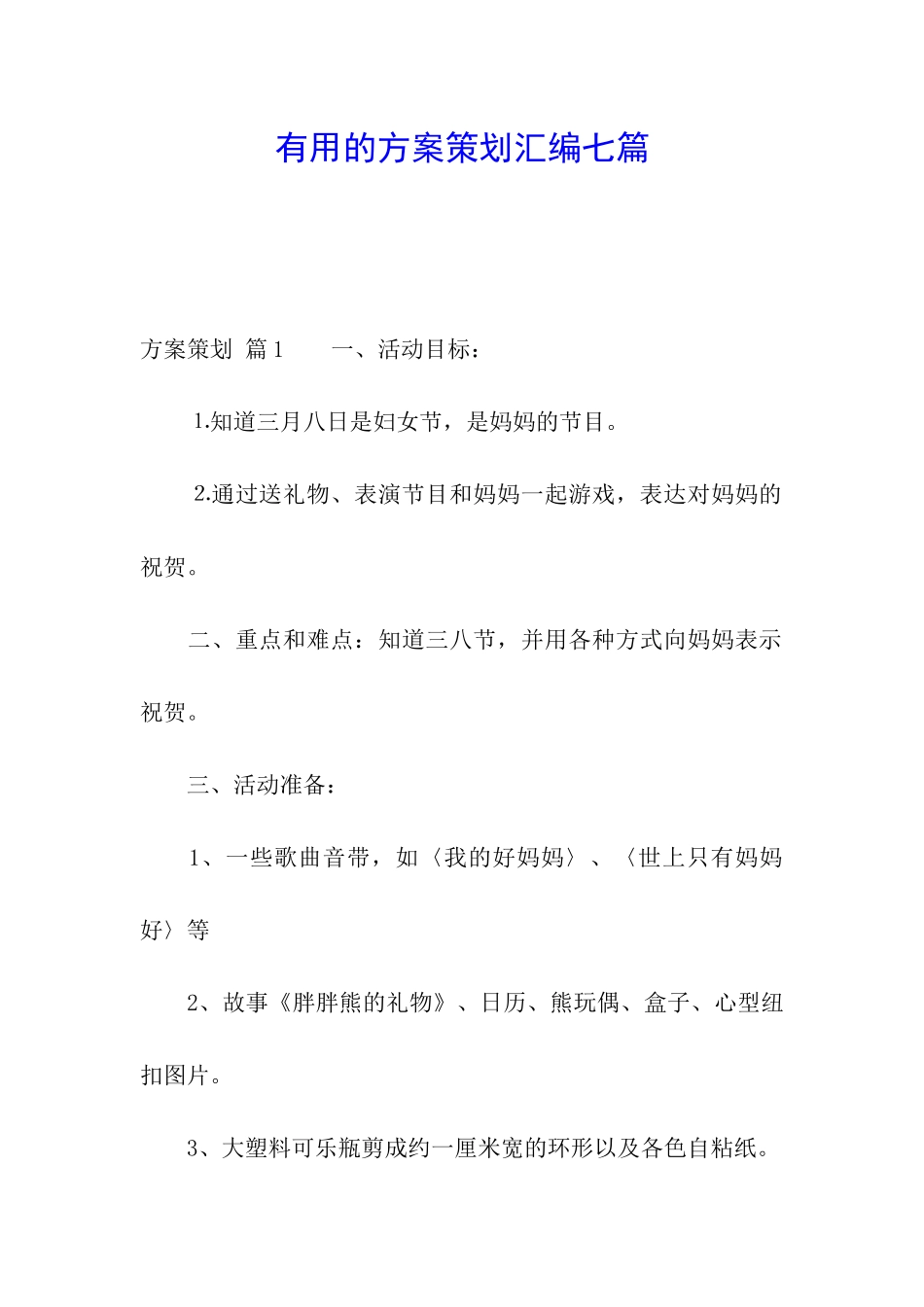 实用的方案策划汇编七篇_第1页