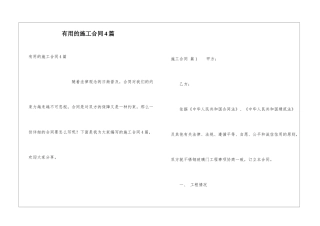 实用的施工合同4篇