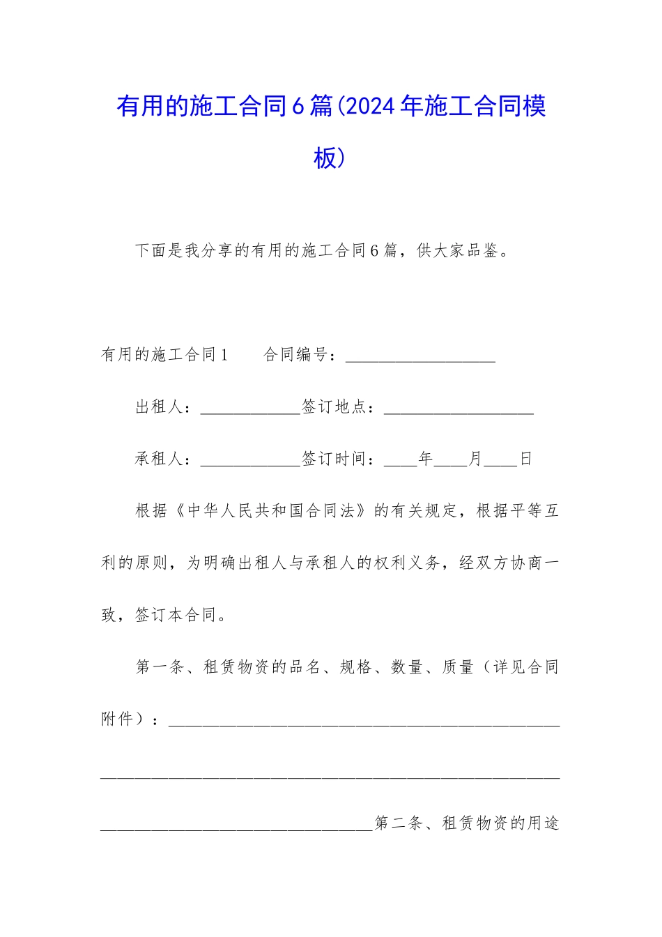 实用的施工合同6篇_第1页