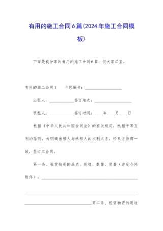 实用的施工合同6篇