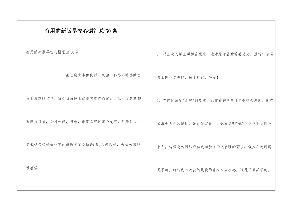 实用的新版早安心语汇总50条_第1页