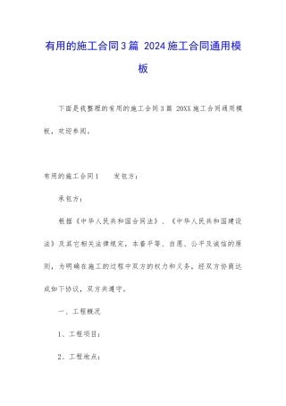 实用的施工合同3篇-2024施工合同通用模板