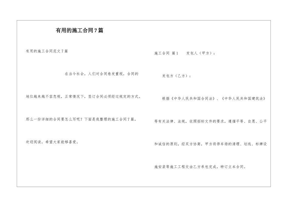 实用的施工合同7篇_第1页