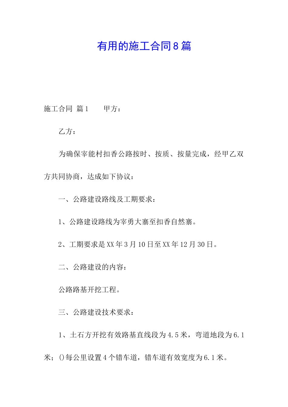 实用的施工合同8篇_第1页