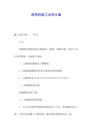 实用的施工合同8篇