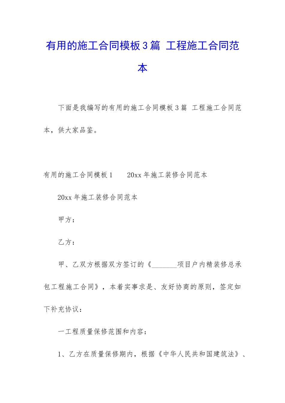 实用的施工合同模板3篇-工程施工合同范本_第1页