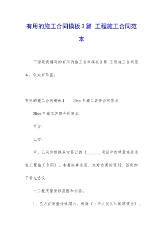 实用的施工合同模板3篇-工程施工合同范本