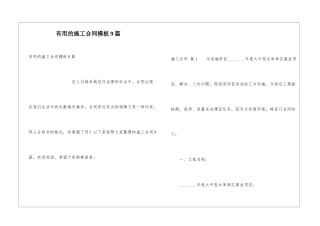 实用的施工合同模板9篇