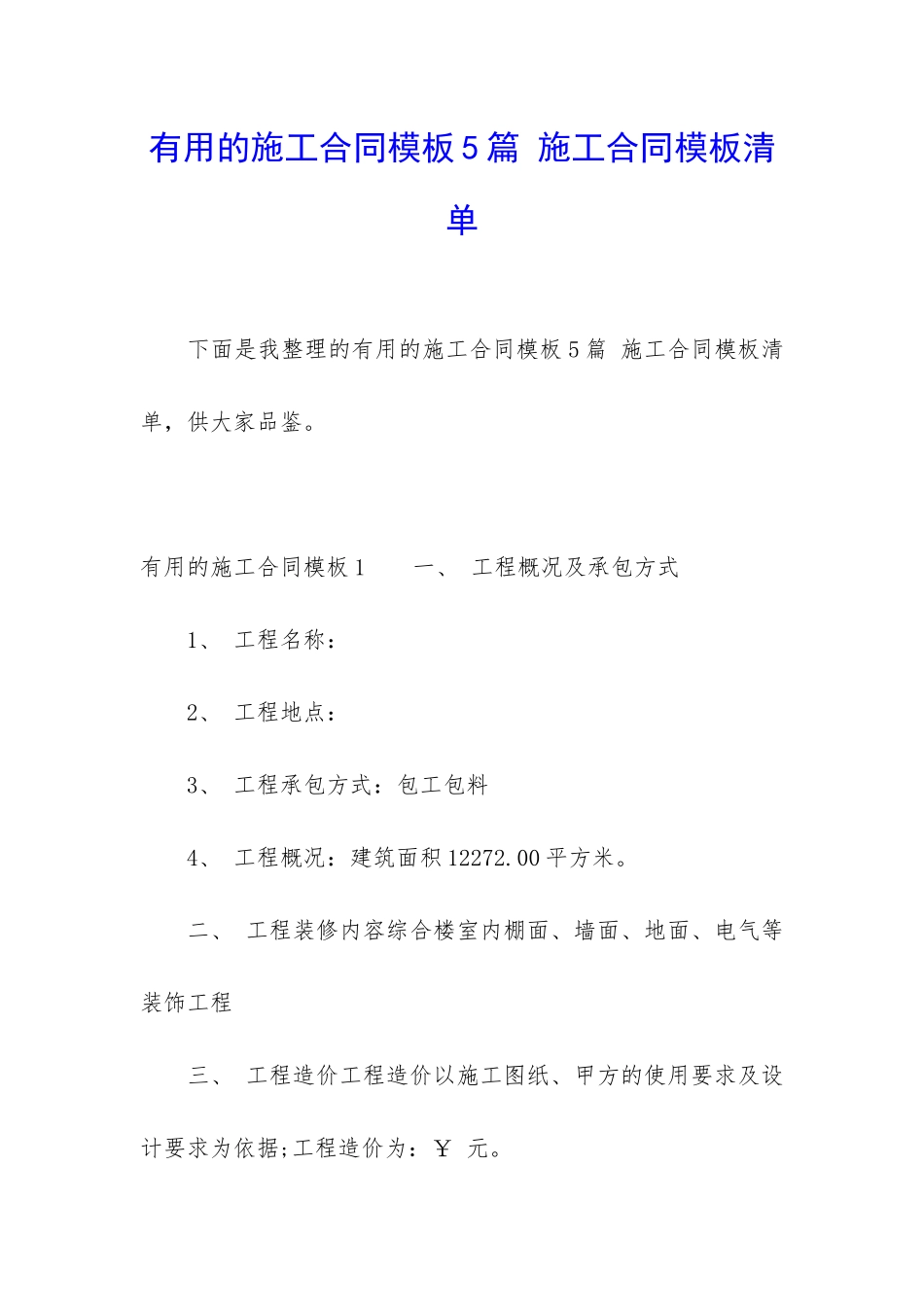 实用的施工合同模板5篇-施工合同模板清单_第1页