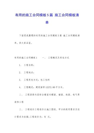 实用的施工合同模板5篇-施工合同模板清单