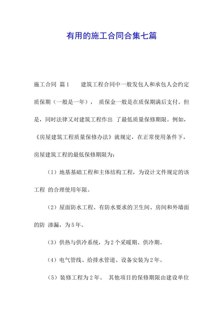 实用的施工合同合集七篇_第1页