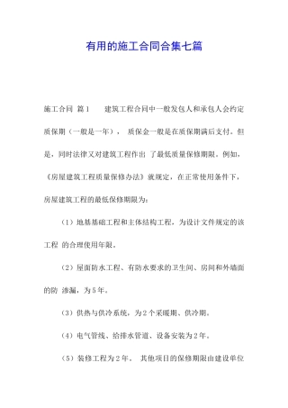 实用的施工合同合集七篇