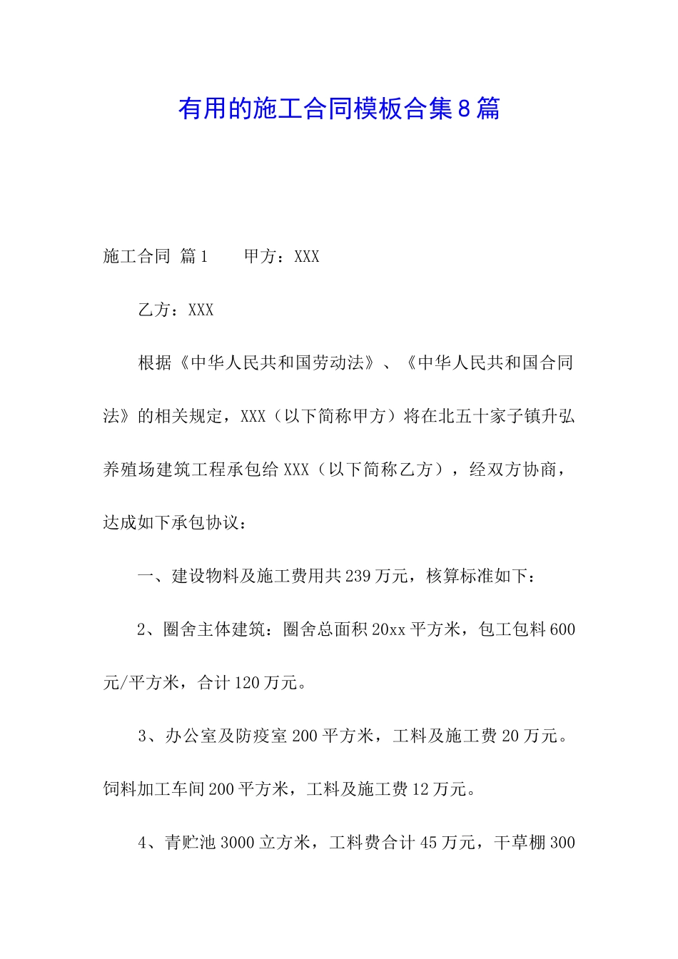 实用的施工合同模板合集8篇_第1页