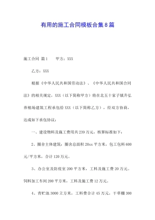 实用的施工合同模板合集8篇