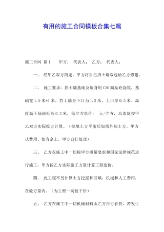 实用的施工合同模板合集七篇