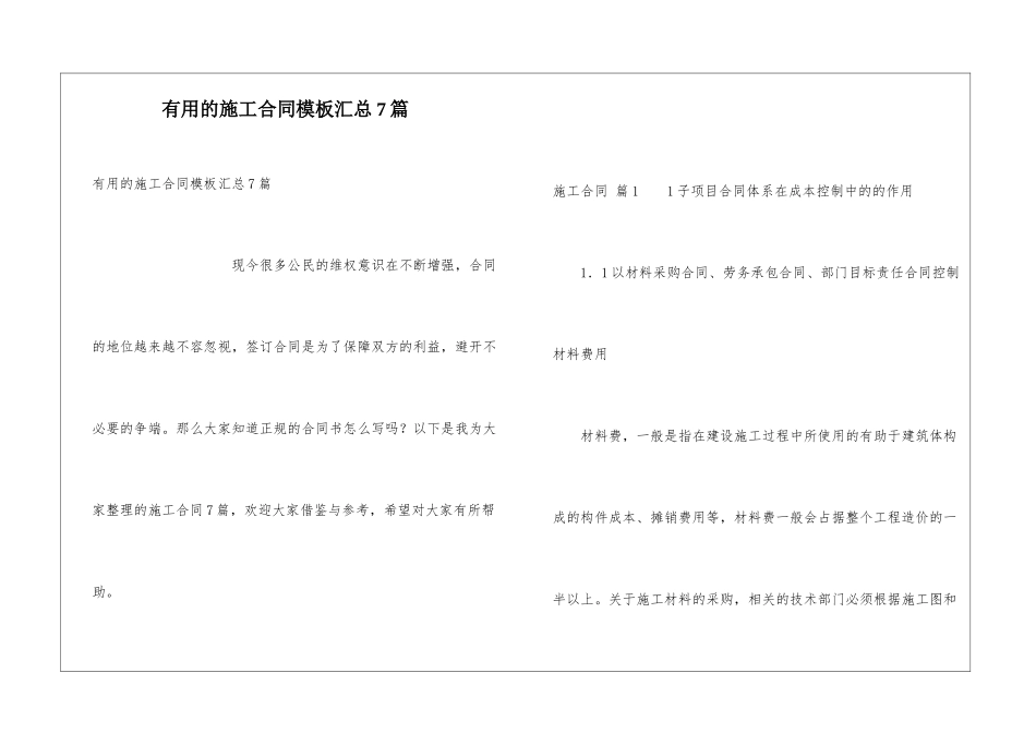 实用的施工合同模板汇总7篇_第1页