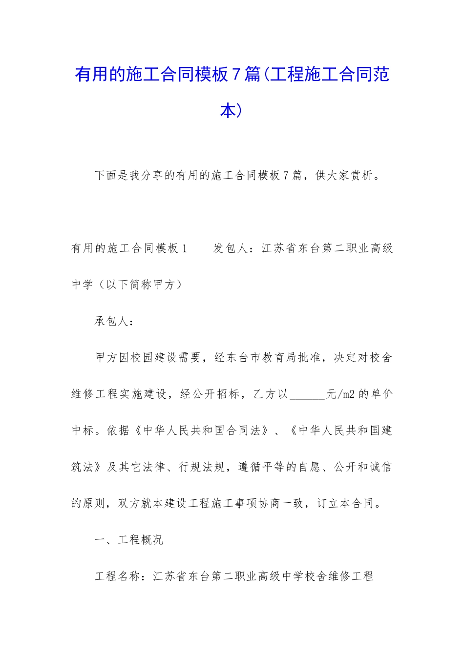 实用的施工合同模板7篇_第1页