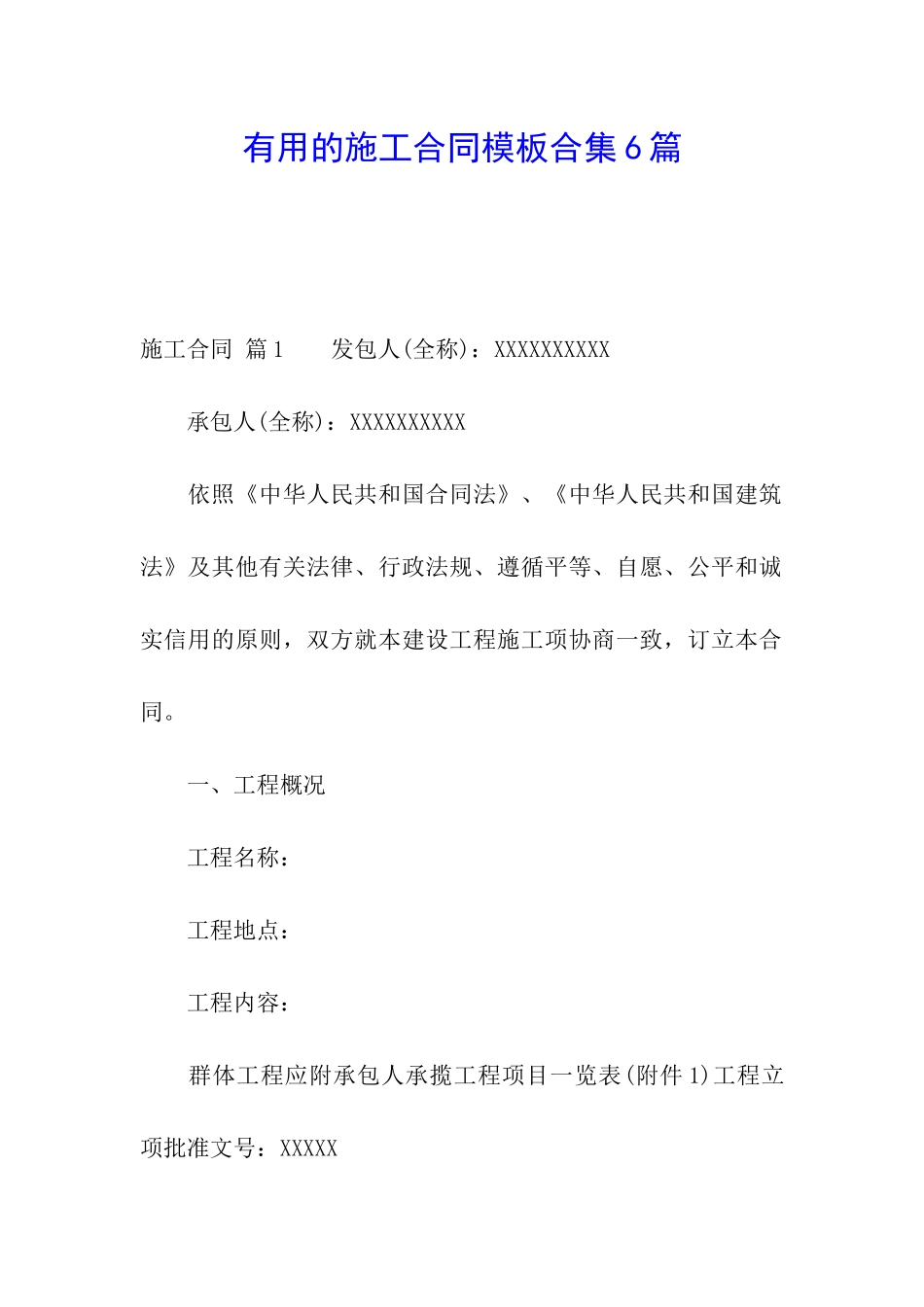 实用的施工合同模板合集6篇_第1页