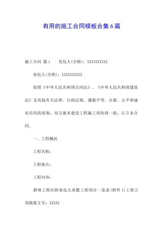 实用的施工合同模板合集6篇