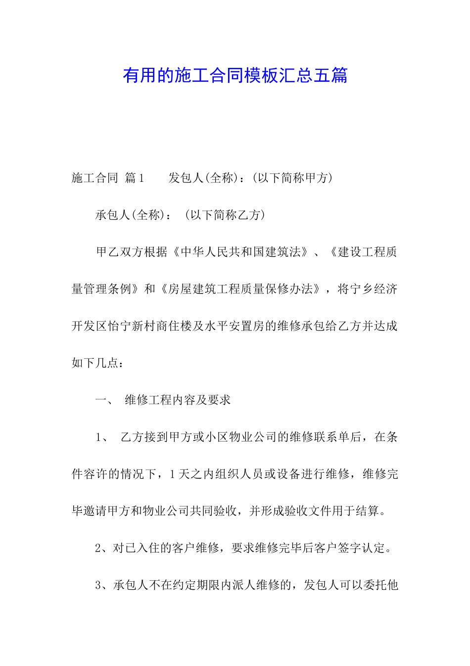 实用的施工合同模板汇总五篇_第1页