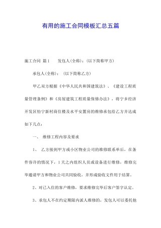 实用的施工合同模板汇总五篇