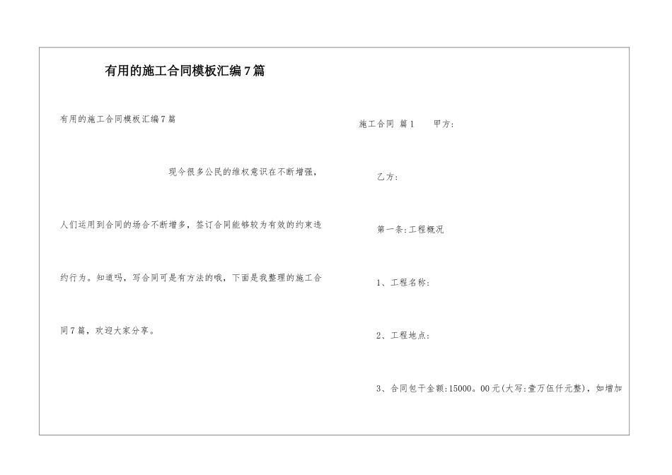 实用的施工合同模板汇编7篇_第1页