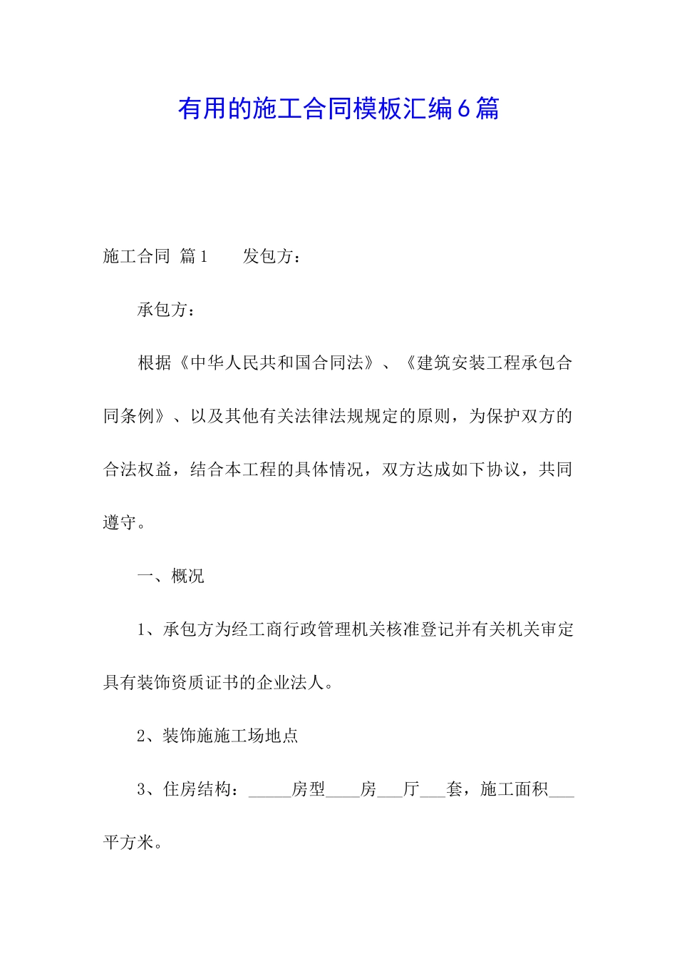 实用的施工合同模板汇编6篇_第1页