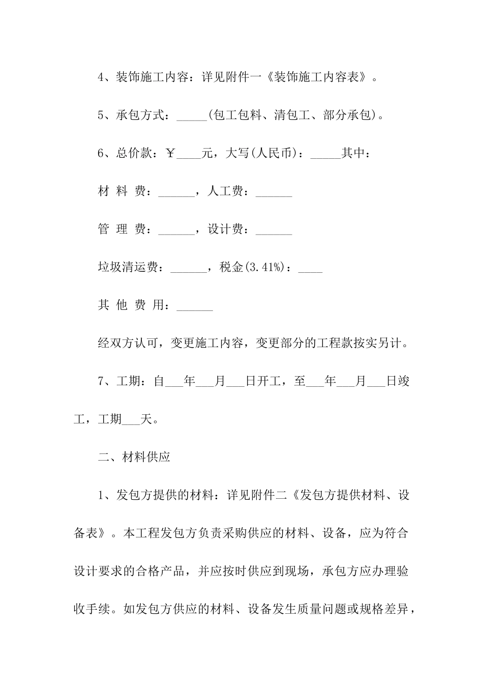 实用的施工合同模板汇编6篇_第2页