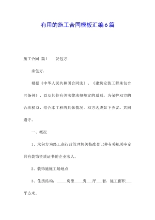 实用的施工合同模板汇编6篇