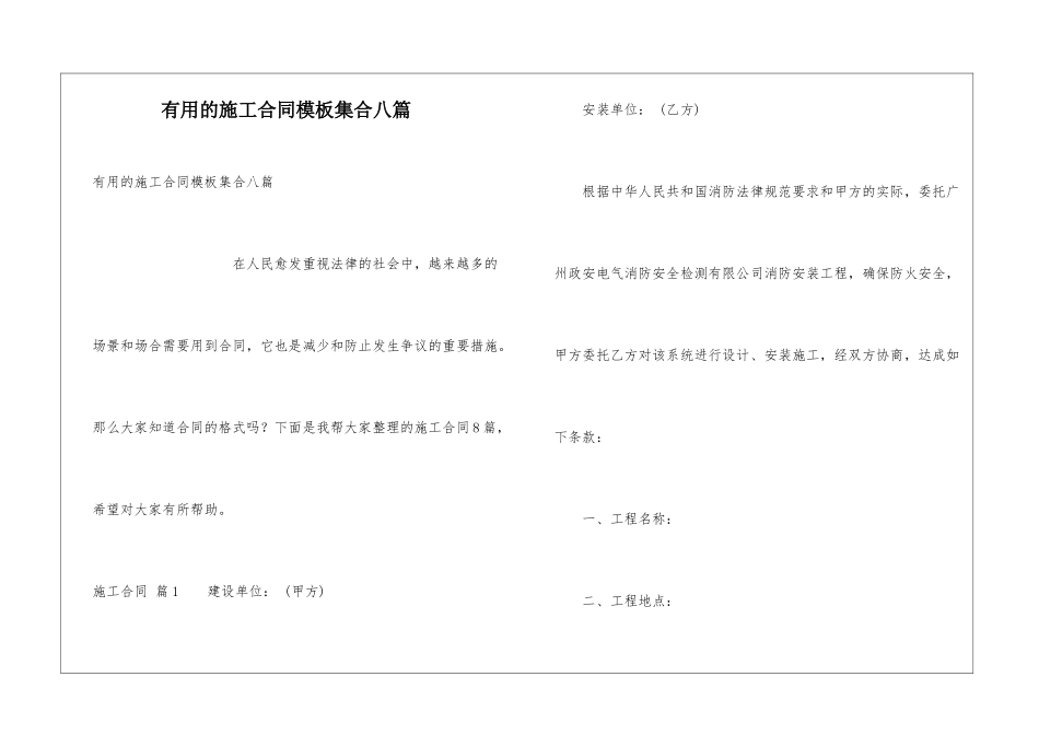 实用的施工合同模板集合八篇_第1页