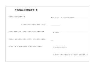 实用的施工合同模板集锦7篇