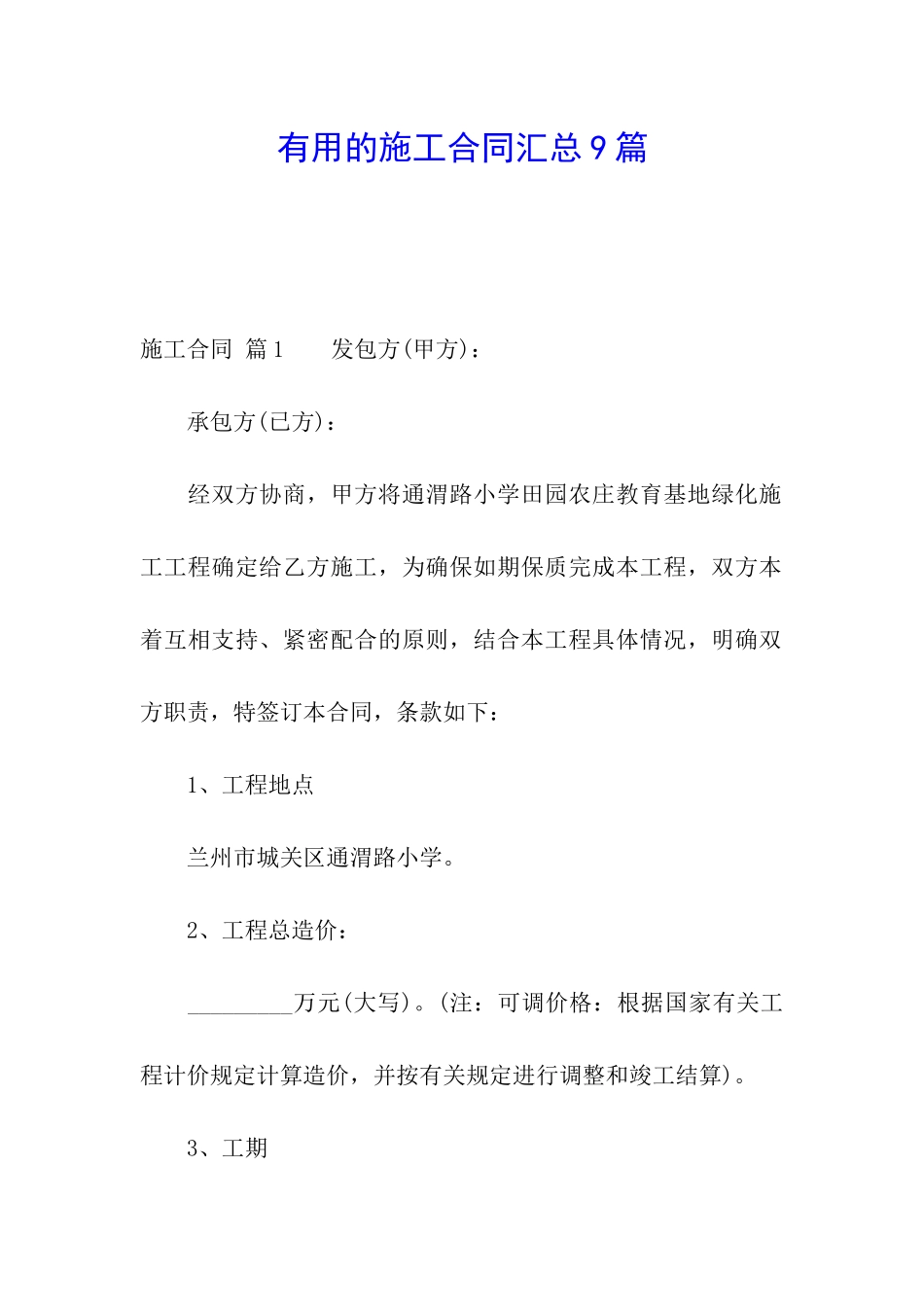 实用的施工合同汇总9篇_第1页