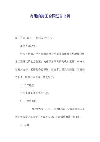 实用的施工合同汇总9篇