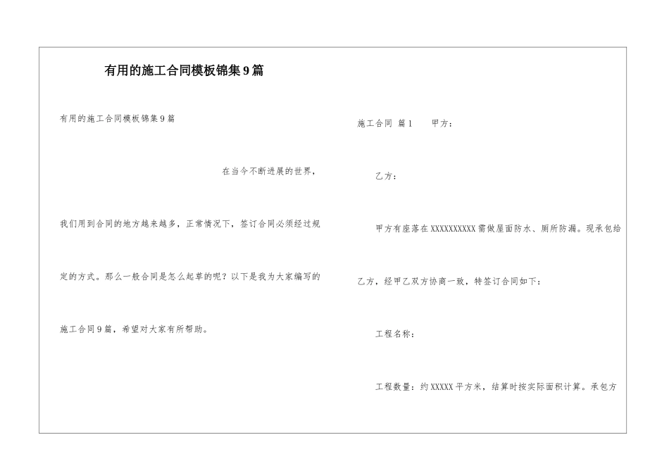 实用的施工合同模板锦集9篇_第1页