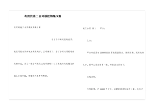 实用的施工合同模板锦集9篇