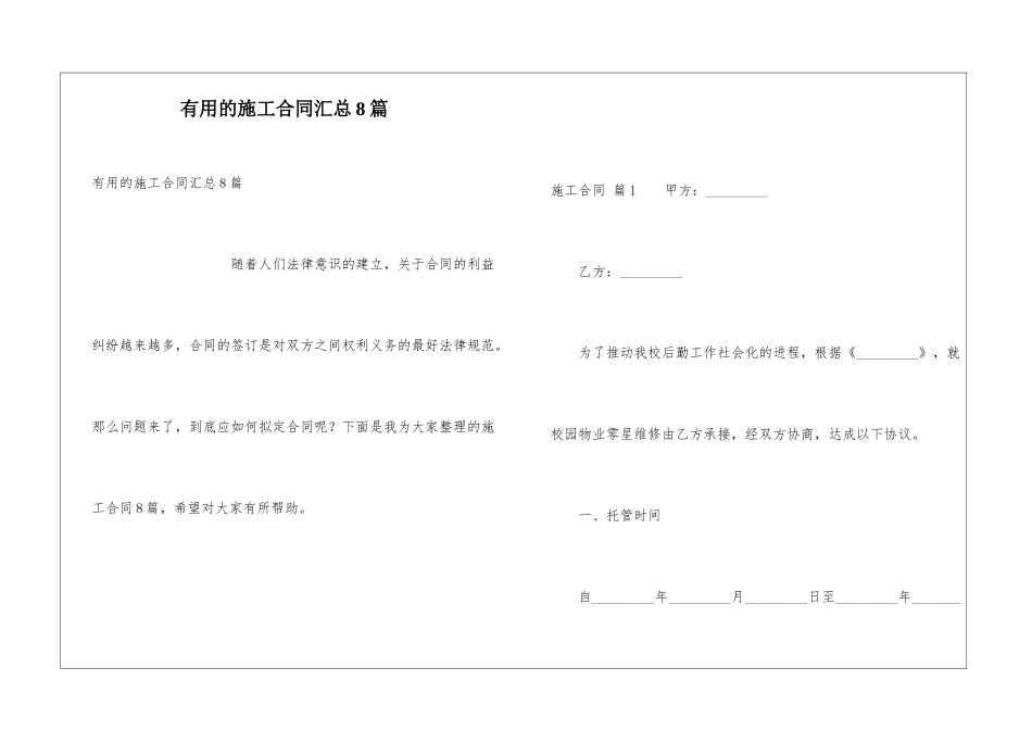 实用的施工合同汇总8篇_第1页